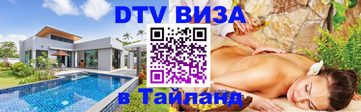 DTV (ДТВ) visa Таиланд 