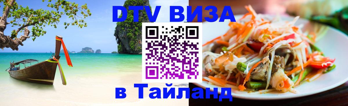 Сколько стоит виза DTV в Тайланд Нефтекамск 