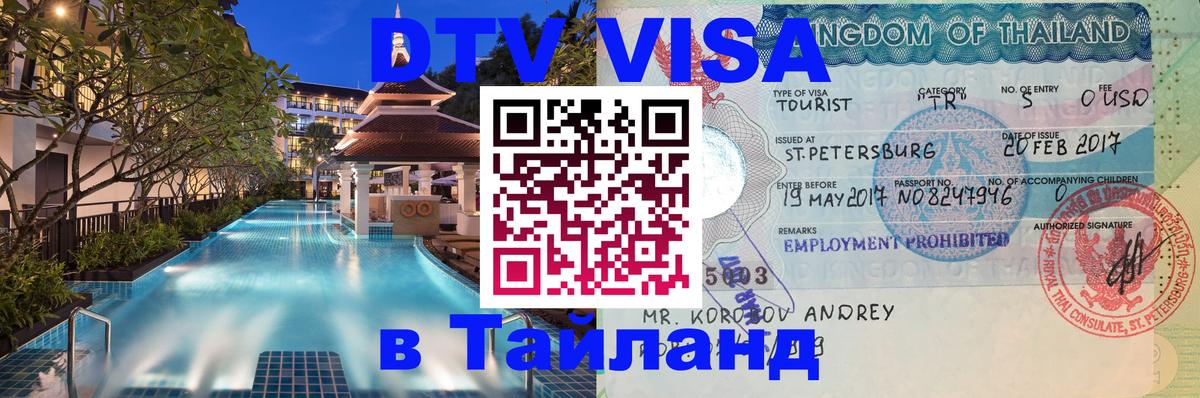 Стоимость и условия DTV визы — оформление в Таиланд под ключ - 05.10.2025 
